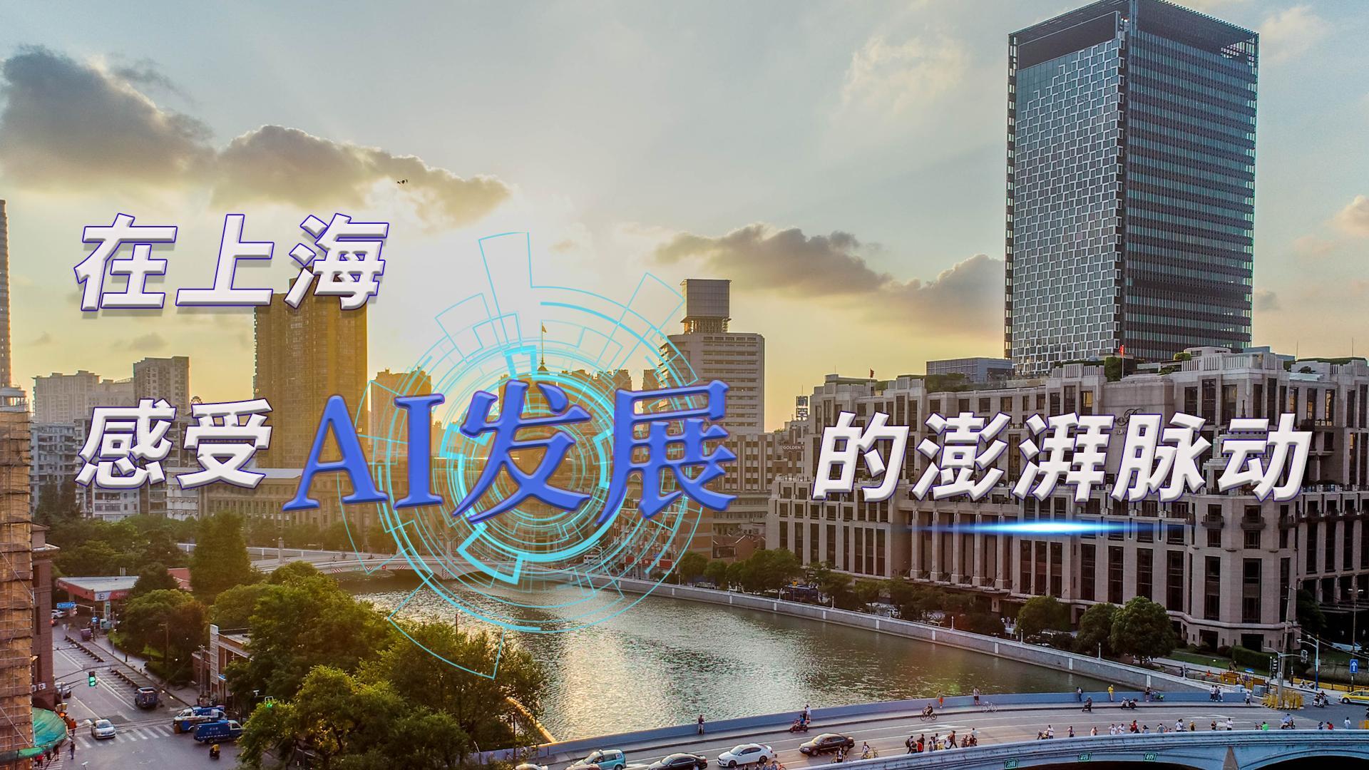 時政Vlog｜在上海，感受AI發展的澎湃脈動