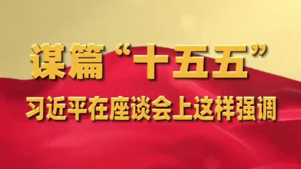 謀篇“十五五”，習近平在座談會上這樣強調