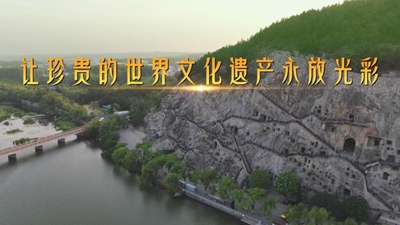第1視點丨讓珍貴的世界文化遺產永放光彩