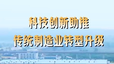 第1視點丨科技創新助推傳統制造業轉型升級