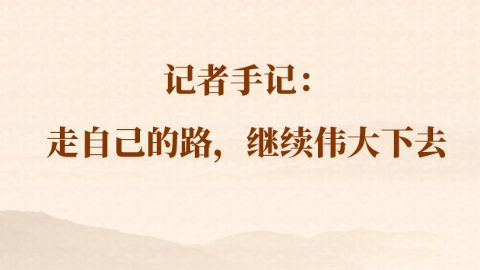 總書記河南行丨記者手記：走自己的路，繼續偉大下去