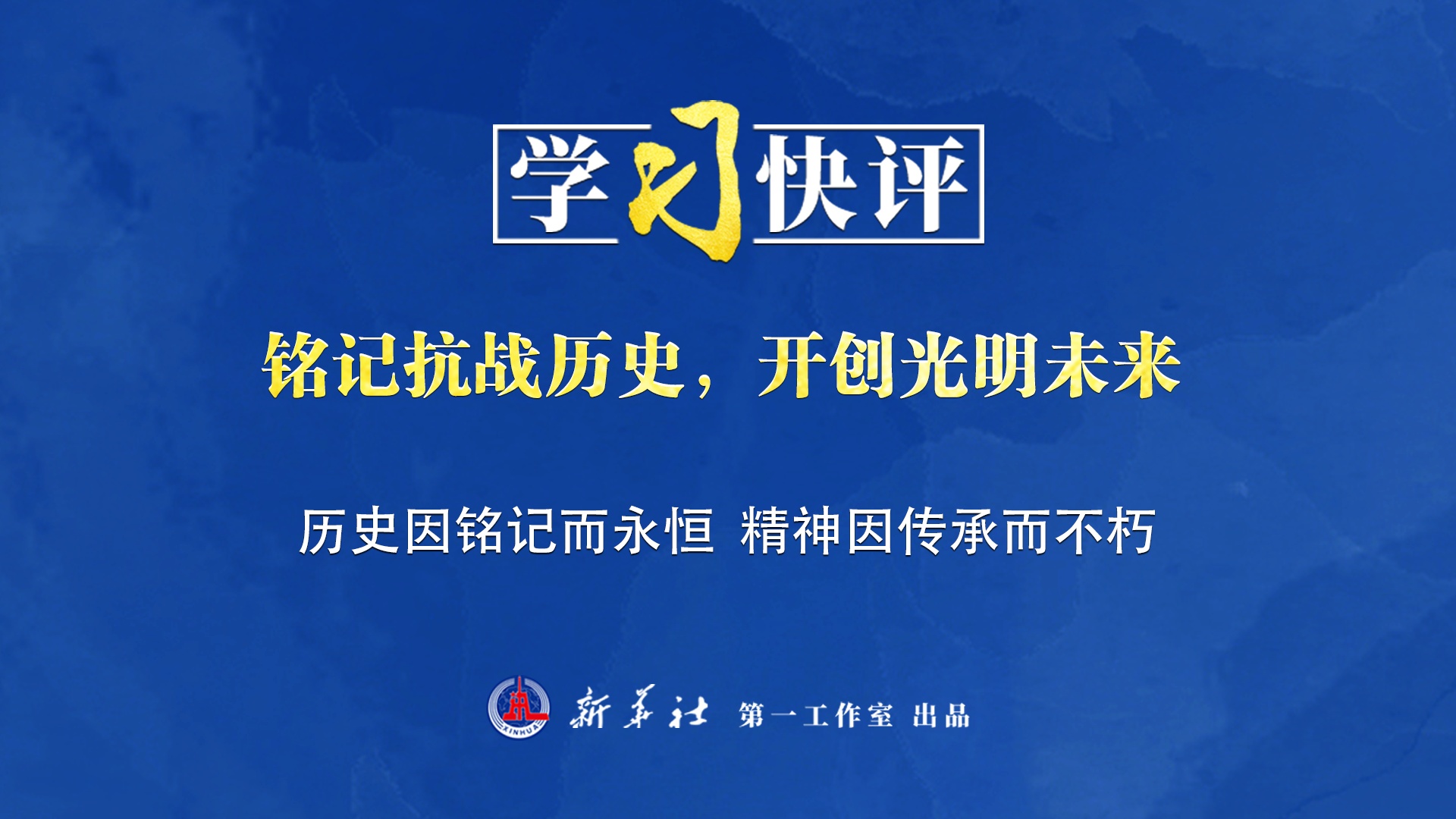 學習快評丨銘記抗戰歷史，開創光明未來