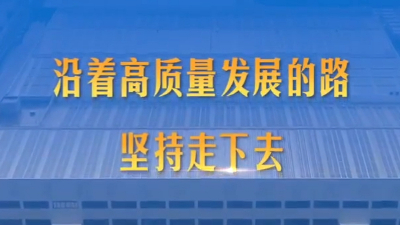 第1視點丨沿著高質量發展的路堅持走下去