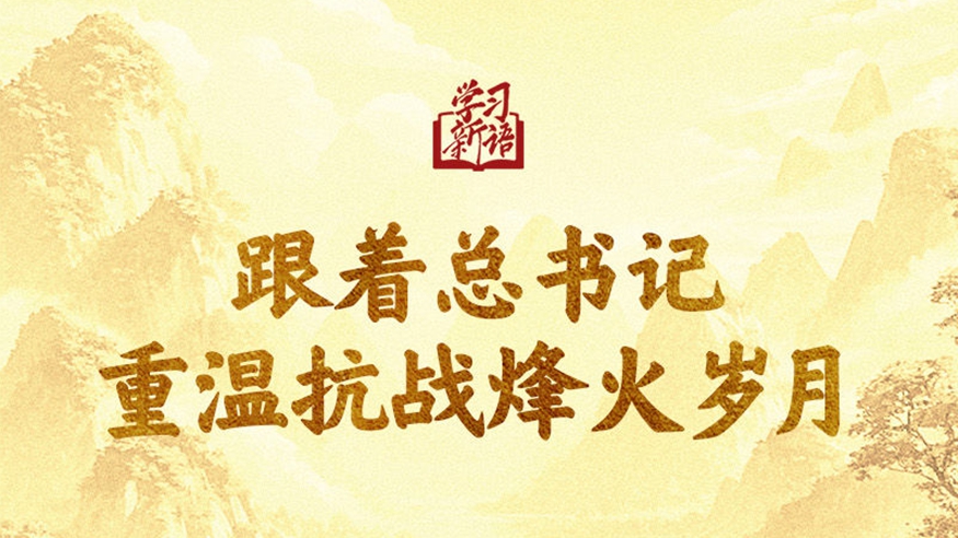 學習新語｜跟著總書記重溫抗戰烽火歲月