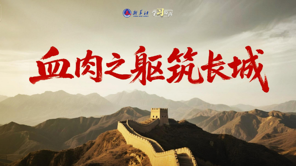 學習原聲丨血肉之軀筑長城