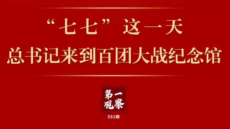 第一觀察 | “七七”這一天，總書記來到百團大戰紀念館