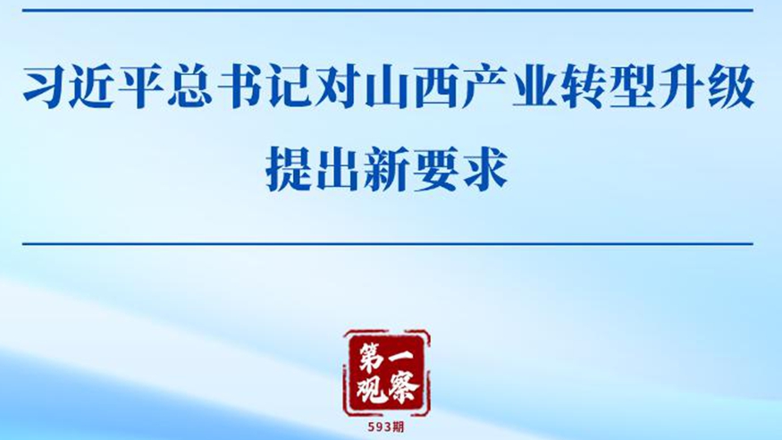 第一觀察 | 習近平總書記對山西產業轉型升級提出新要求