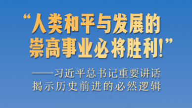 習近平總書記重要講話揭示歷史前進的必然邏輯
