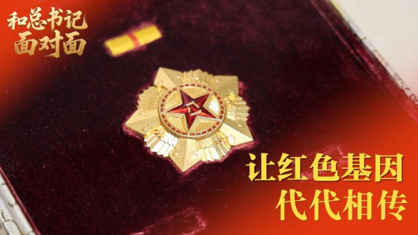 和總書記面對面丨讓紅色基因代代相傳