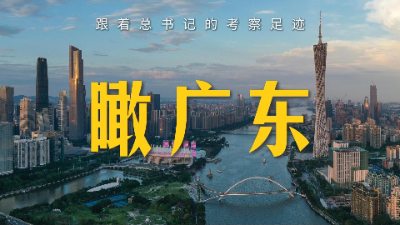 跟著總書記的考察足跡丨瞰廣東