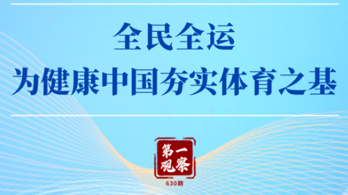 第一觀察 | 全民全運，為健康中國夯實體育之基