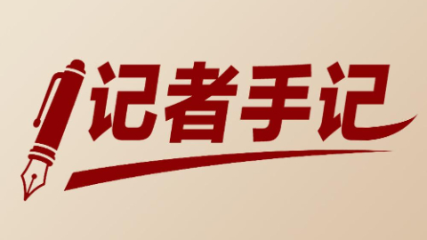 記者手記：千年潮未落，風起再揚帆