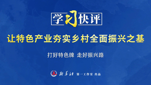 學習快評丨讓特色產業夯實鄉村全面振興之基