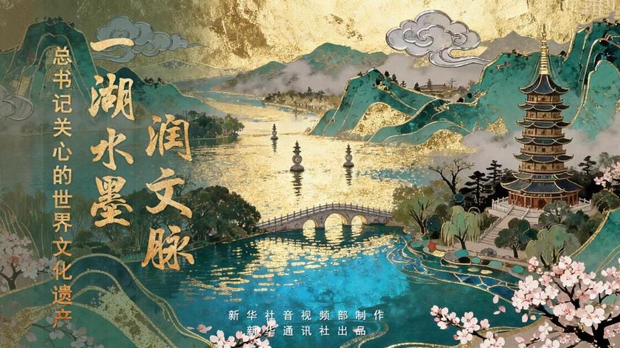 一湖水墨潤文脈