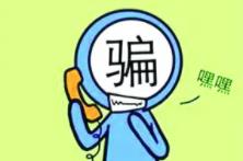 家長注意！小朋友也可能成為電信詐騙對象