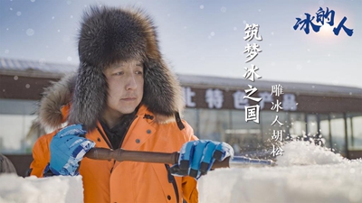 冰的人！我用冰雪禮贊冬奧