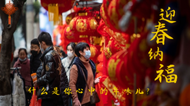 什么是你心中的年味兒？