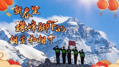 新春里，世界最高峰腳下的相愛和相守