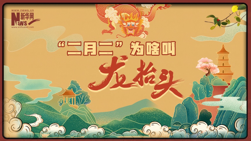 MG動畫丨“二月二”為啥叫“龍抬頭”？