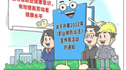 職業病防治取得哪些突破？新時代職業健康如何發展？