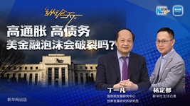 高通脹 高債務 美金融泡沫會破裂嗎？