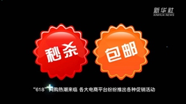 “618”網購，需要注意什么？