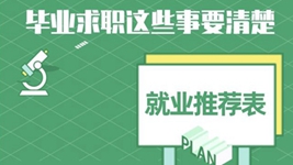 就業推薦表、三方協議、檔案……畢業求職知識點get