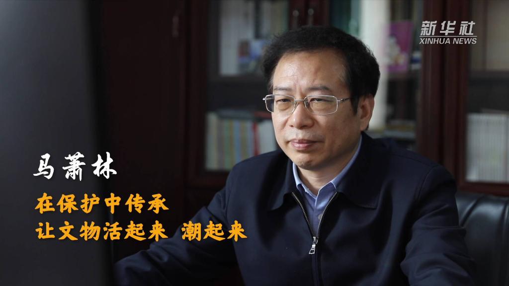 馬蕭林：在保護中傳承 讓文物活起來、潮起來