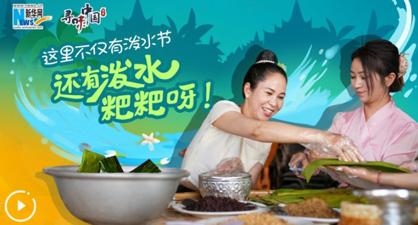 這里不僅有潑水節，還有潑水粑粑呀！
