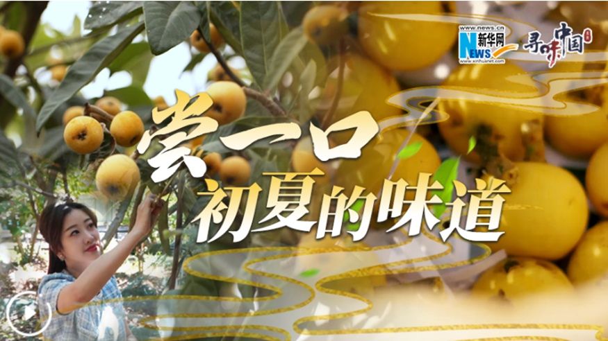 嘗一口，初夏的味道