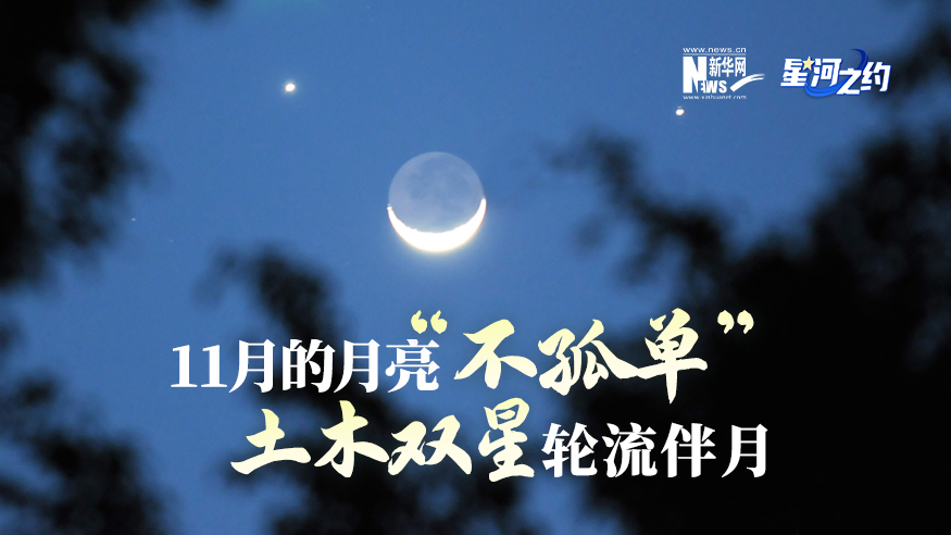 11月的月亮“不孤單”，土木雙星輪流伴月