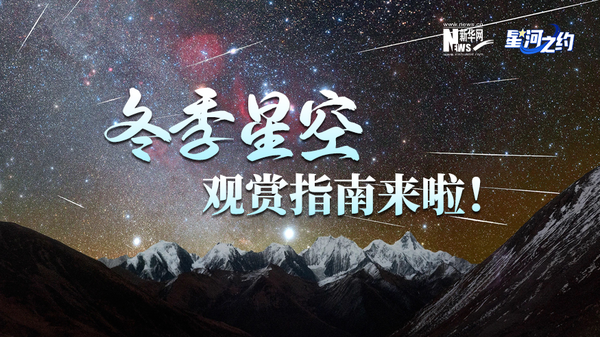 冬季星空觀賞指南來啦！
