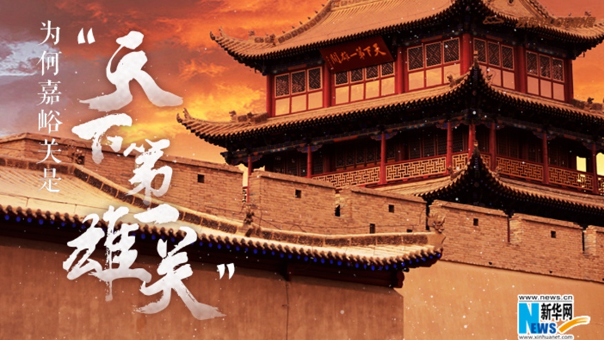 為何嘉峪關是“天下第一雄關”？