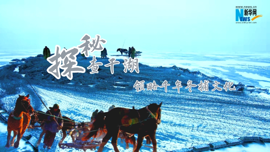 探秘查干湖，領略千年冬捕文化