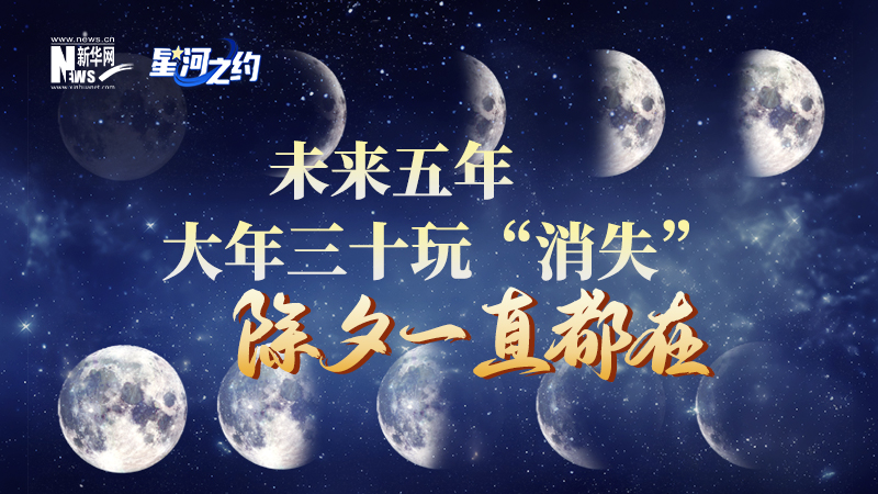 未來五年大年三十玩“消失”，除夕一直都在