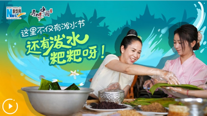 這里不僅有潑水節，還有潑水粑粑呀！