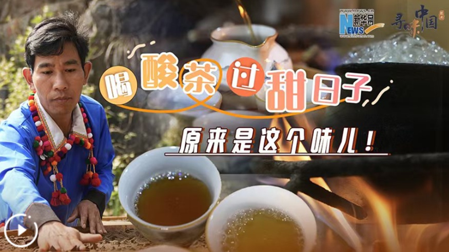 喝酸茶，過甜日子，原來是這個味兒！