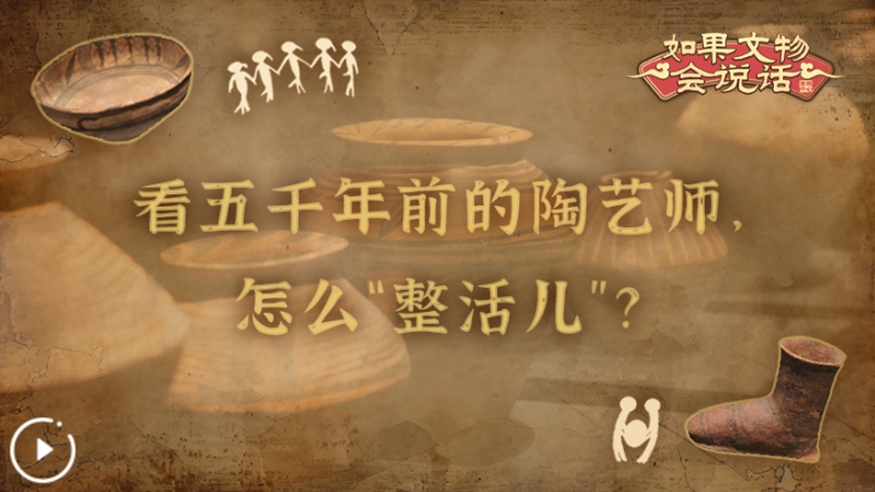 文化中國行丨看五千年前的陶藝師，怎么“整活兒”？