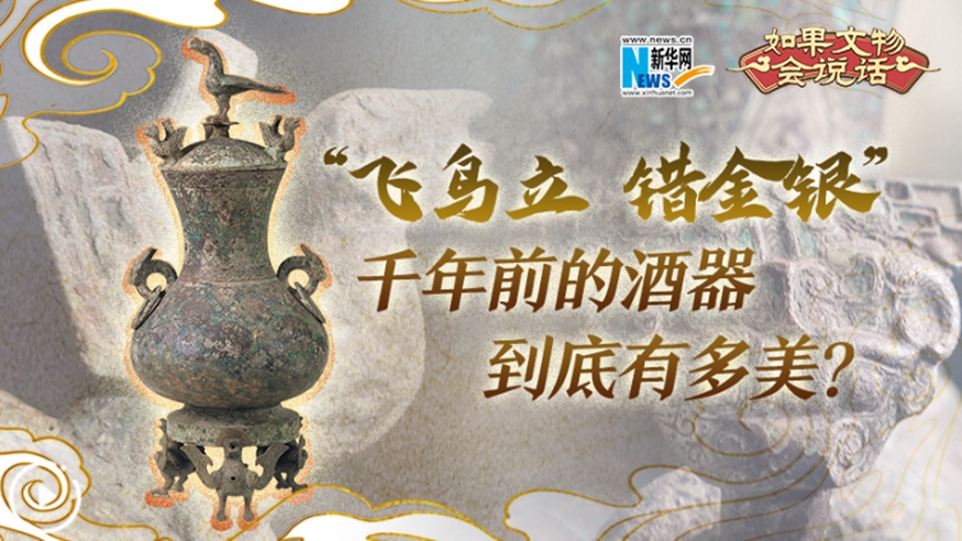 “飛鳥立 錯金銀”千年前的酒器到底有多美？