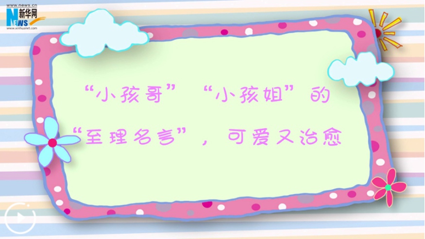 “小孩哥”“小孩姐”的“至理名言”，可愛又治愈