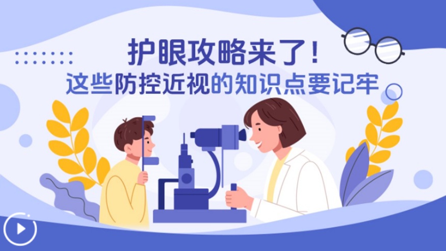 護眼攻略來了！這些防控近視的知識點要記牢