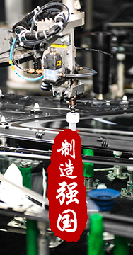 制造業是國家經濟命脈所系，是立國之本、強國之基。