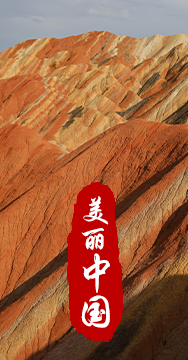 綠水青山就是金山銀山，生態文明建設是關系中華民族永續發展的根本大計。