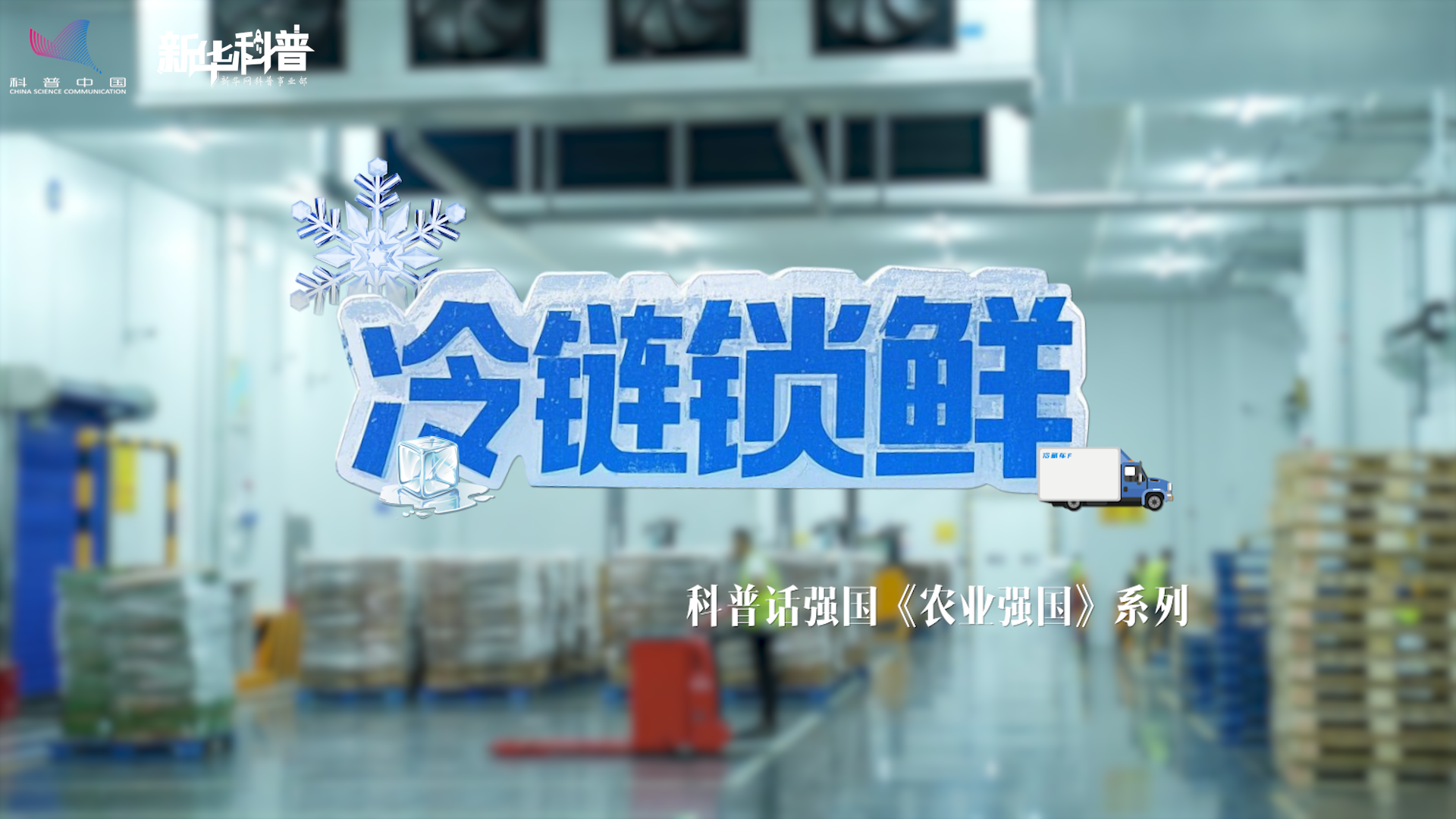 新華科普丨科普話強國農業強國系列《冷鏈鎖鮮》