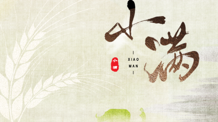 為什么只有小滿，沒有“大滿”？