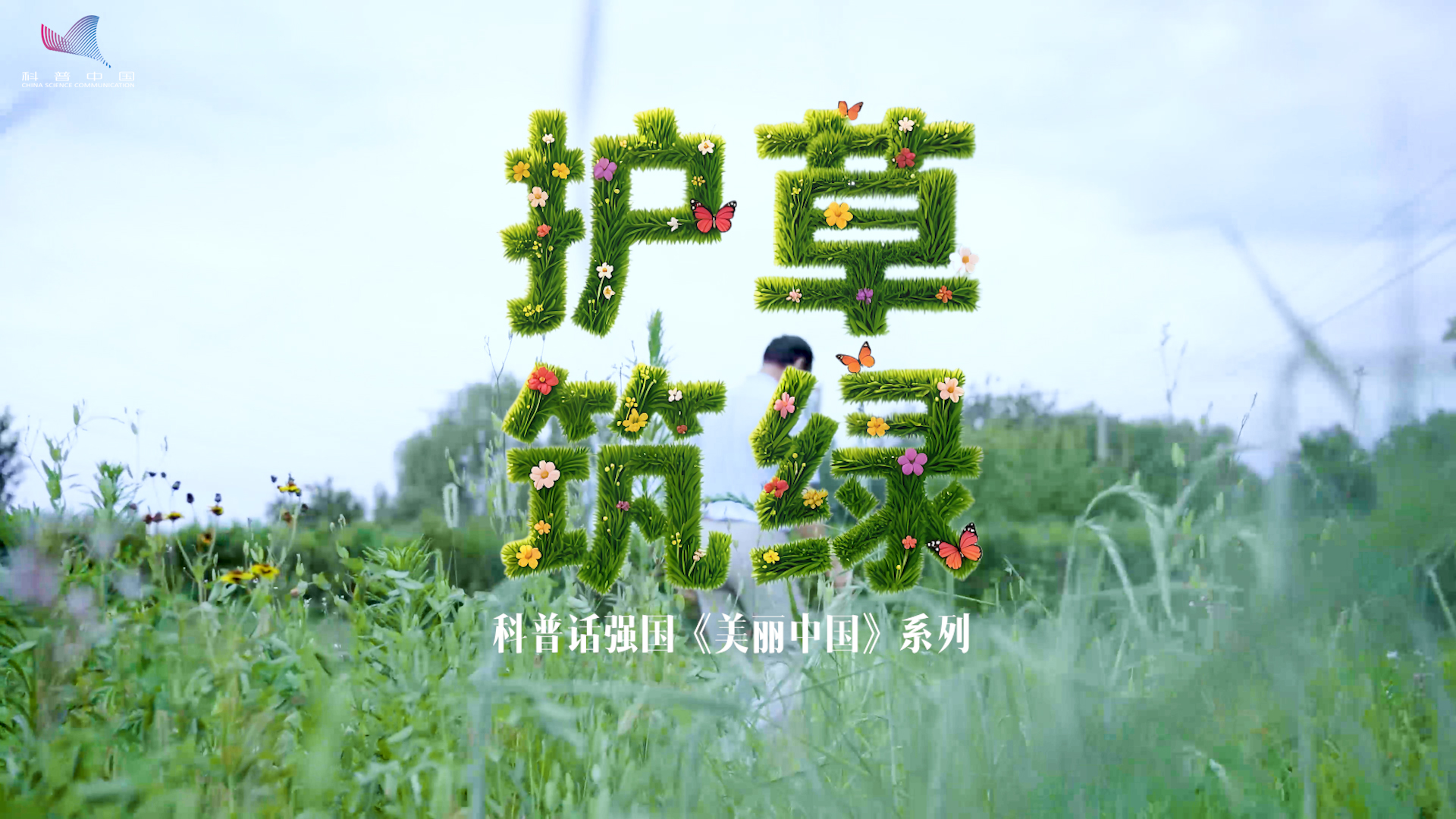 科普話強國丨護草筑綠