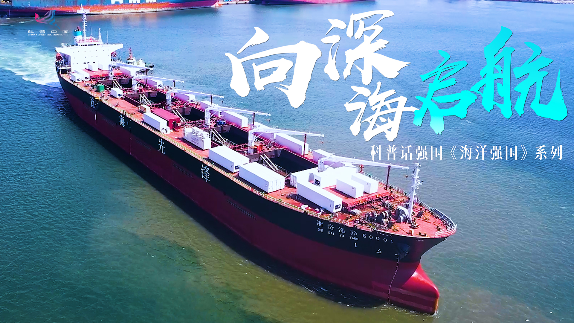  科普話強國丨向深海啟航