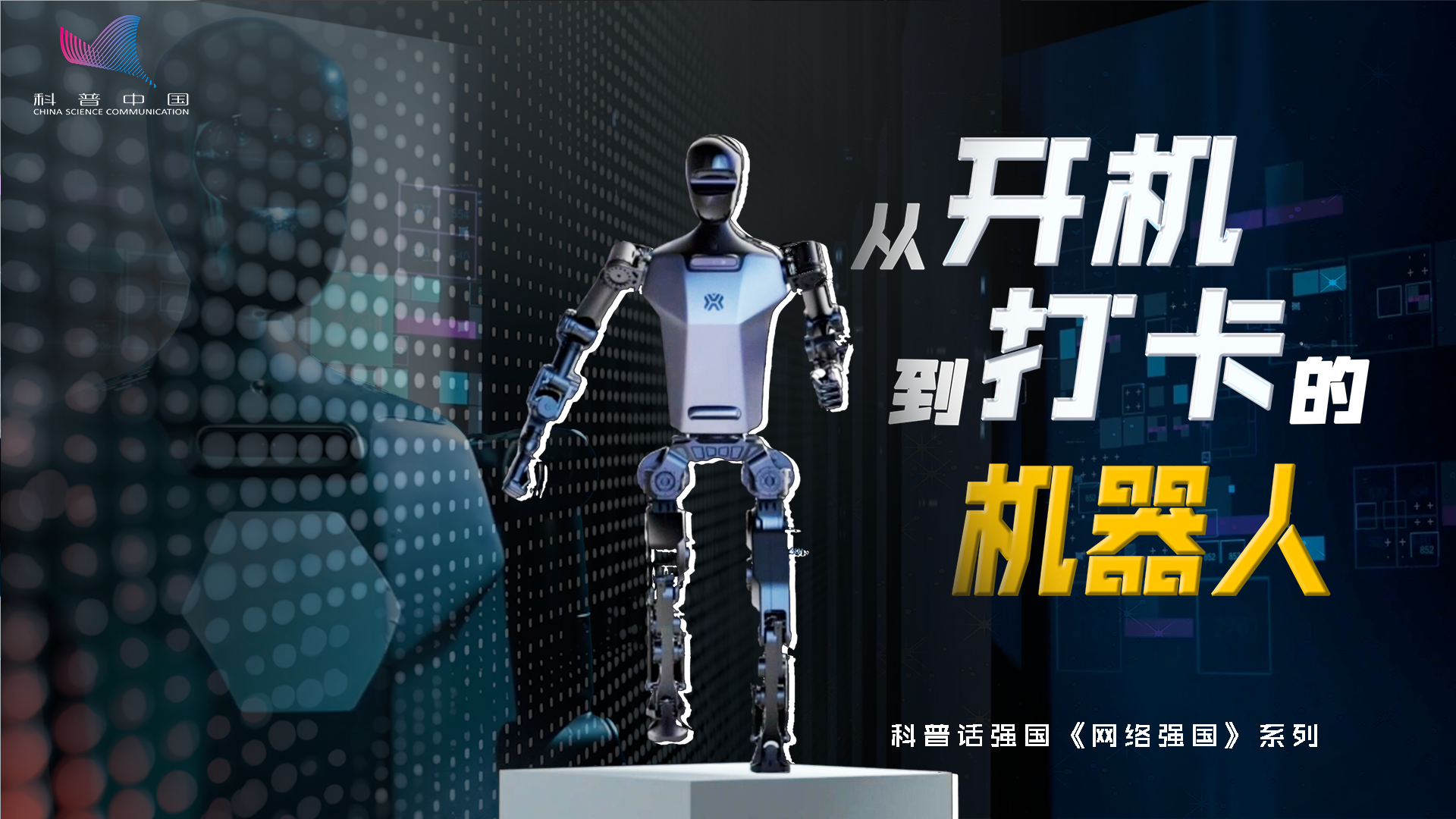 科普話強國丨從“開機”到“打卡”的機器人