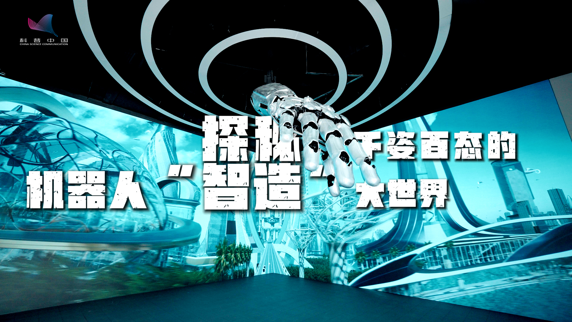 科普話強國丨探秘千姿百態的機器人“智造”大世界