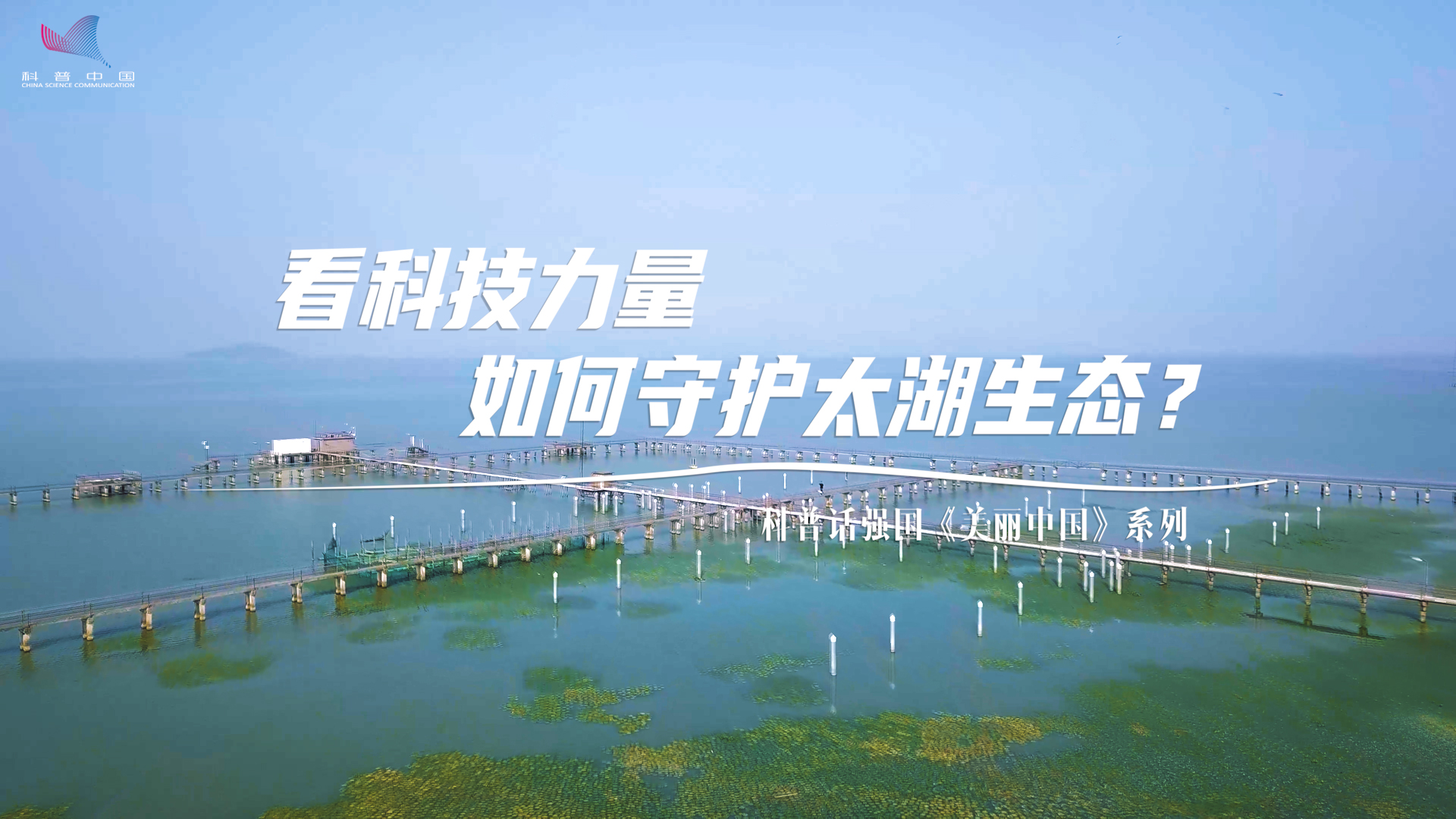 全國科普月丨科普話強國《看科技力量如何守護太湖生態》